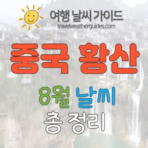 중국 황산 8월 날씨 썸네일