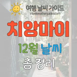 치앙마이 12월 날씨