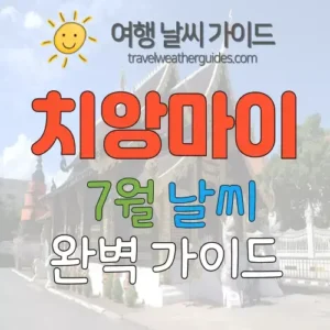 치앙마이 7월 날씨
