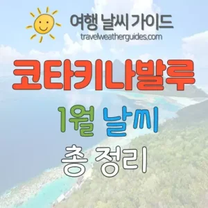 코타키나발루 1월 날씨