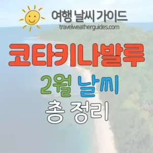 코타키나발루 2월 날씨 썸네일