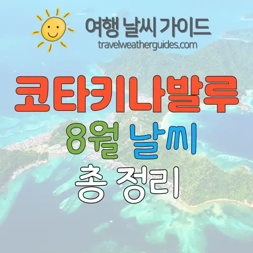 코타키나발루 8월 날씨 썸네일