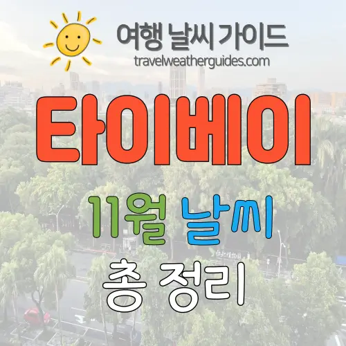 타이베이 11월 날씨 썸네일