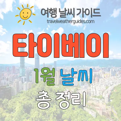 타이베이 1월 날씨 썸네일