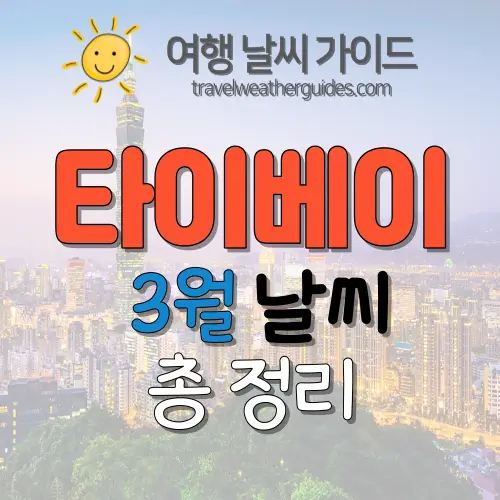 타이베이 3월 날씨 썸네일