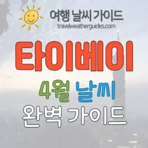 타이베이 4월 날씨 썸네일