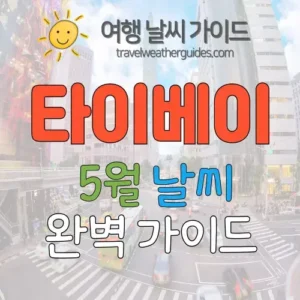 타이베이 5월 날