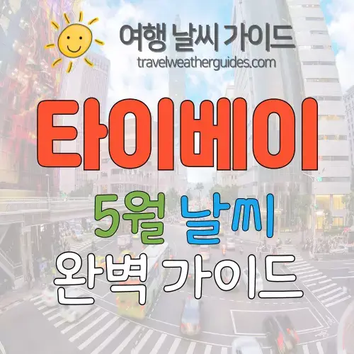 타이베이 5월 날씨