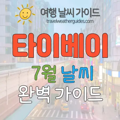 타이베이 7월 날씨