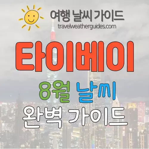 타이베이 8월 날씨 썸네일