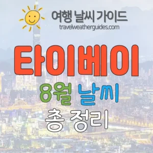 타이베이 8월 날씨 썸네일