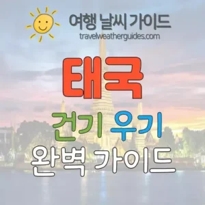 태국 건기 우기