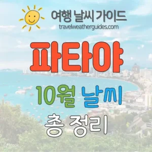 파타야 10월 날씨