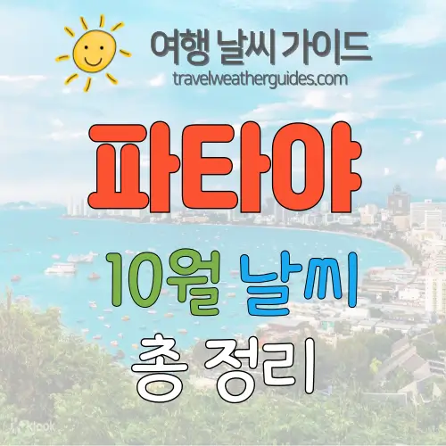 파타야 10월 날씨 썸네일