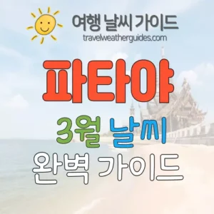 파타야 3월 날씨