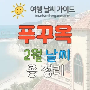 푸꾸옥 2월 날씨