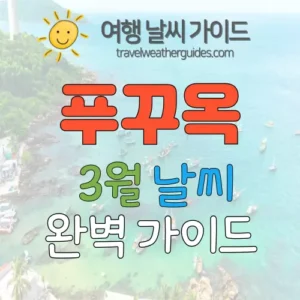 푸꾸옥 3월 날씨 썸네일