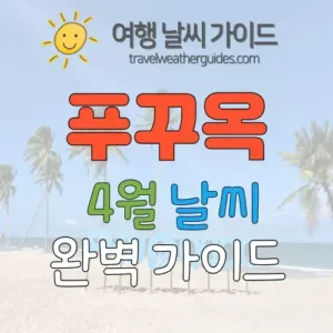 푸꾸옥 4월 날씨