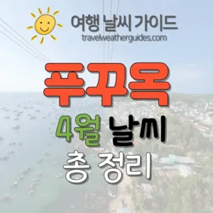 푸꾸옥 4월 날씨 썸네일