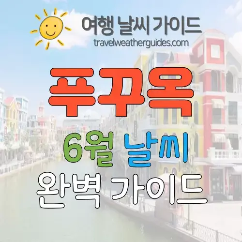 푸꾸옥 6월 날씨 썸네일
