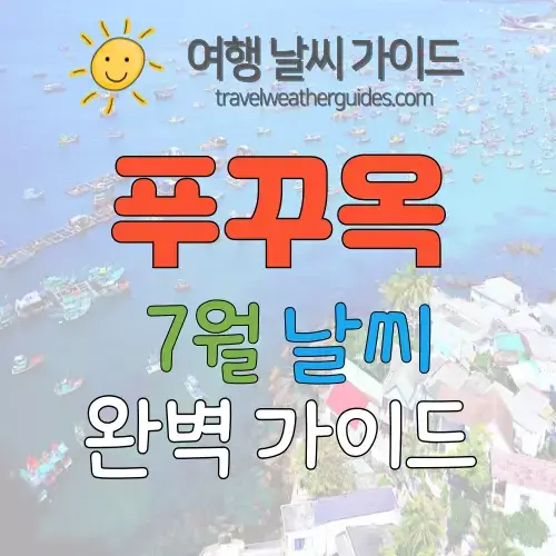 푸꾸옥 7월 날씨 썸네일
