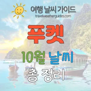 푸켓 10월 날씨 썸네일