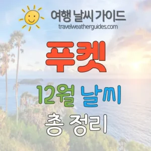 푸켓 12월 날씨 썸네일