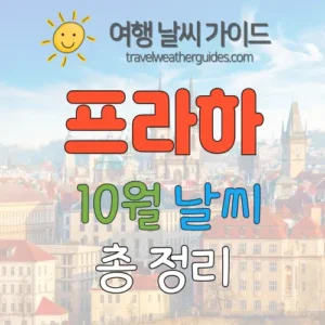 프라하 10월 날씨 썸네일