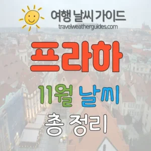 프라하 11월 날씨 썸네일