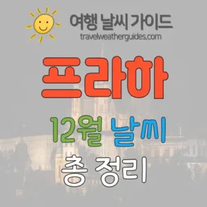 프라하 12월 날씨