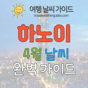 하노이 4월 날씨 썸네일