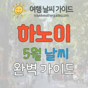하노이 5월 날씨 썸네일