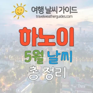 하노이 5월 날씨 썸네일