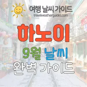 하노이 9월 날씨
