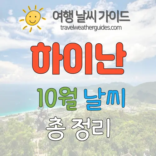 하이난 10월 날씨 썸네일