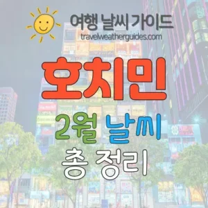 호치민 2월 날씨 썸네일