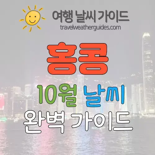 홍콩 10월 날씨 썸네일