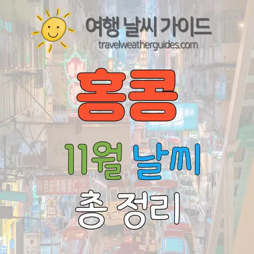 홍콩 11월 날씨 썸네일