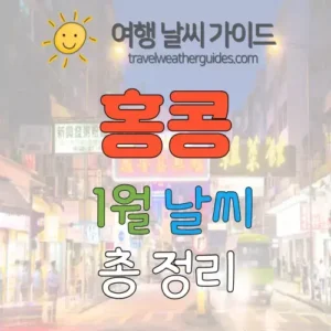 홍콩 1월 날씨