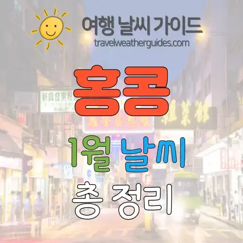 홍콩 1월 날씨 기온 차트