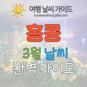 홍콩 3월 날씨 썸네일