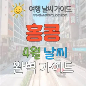 홍콩 4월 날씨
