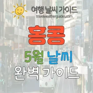 홍콩 5월 날씨 썸네일
