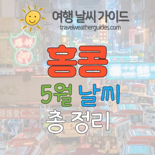 홍콩 5월 날씨 썸네일