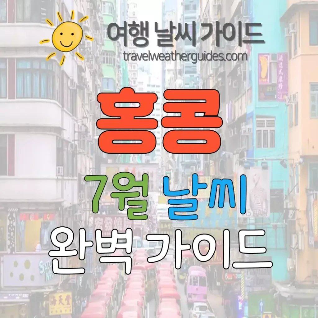 홍콩 7월 날씨 썸네일