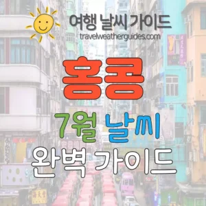 홍콩 7월 날씨 썸네일