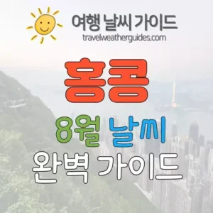 홍콩 8월 날씨 썸네일