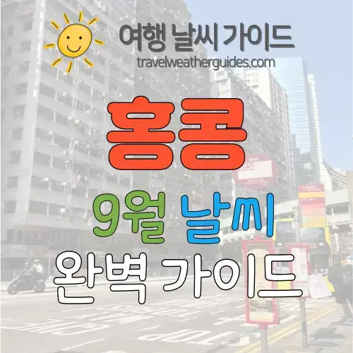 홍콩 9월 날씨 썸네일