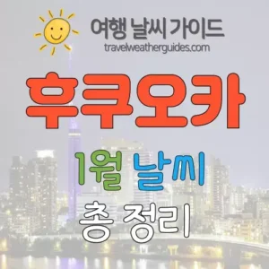 후쿠오카 1월 날씨