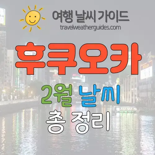 후쿠오카 2월 날씨 썸네일